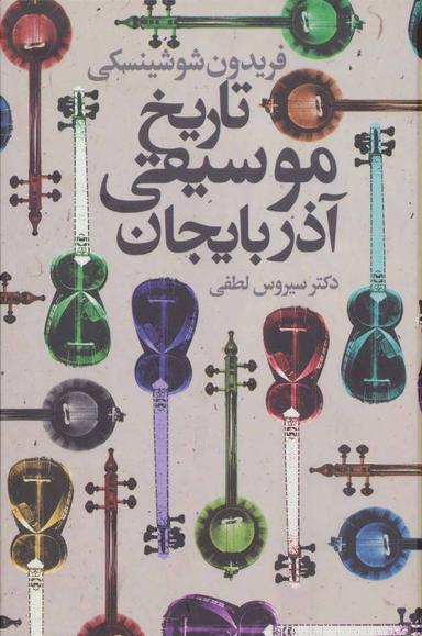 عکس تاریخ موسیقی آذربایجان