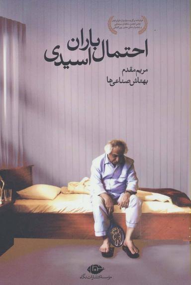 عکس فیلمنامه سینمایی احتمال باران اسیدی