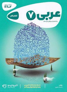 عکس کار عربی هفتم گاج