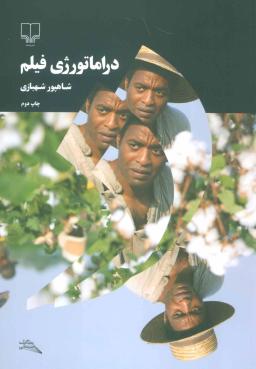 عکس دراماتورژی فیلم