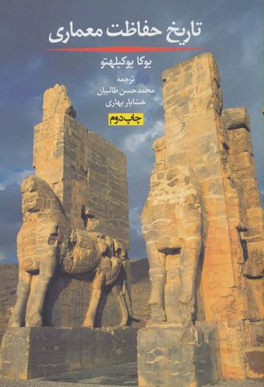 عکس تاریخ حفاظت معماری