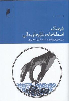 عکس فرهنگ اصطلاحات بازارهای مالی