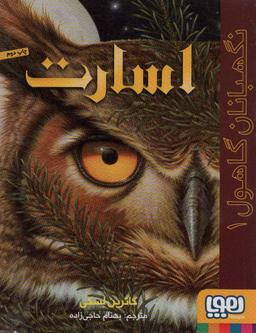 عکس نگهبانان گاهول ۱ (اسارت) هوپا