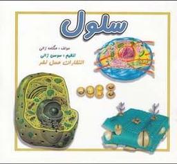 عکس سلول