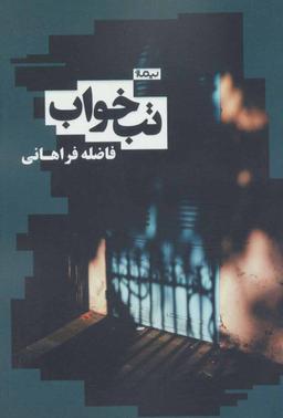 عکس تب خواب