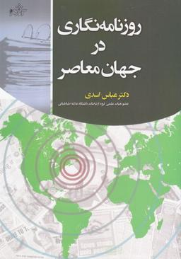 عکس روزنامه‌نگاری در جهان معاصر