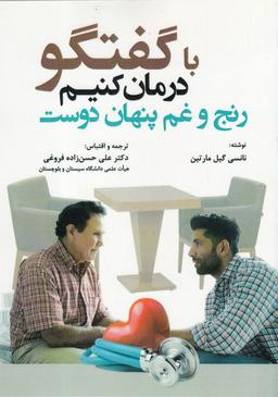 عکس با گفتگو درمان کنیم رنج و غم پنهان دوست