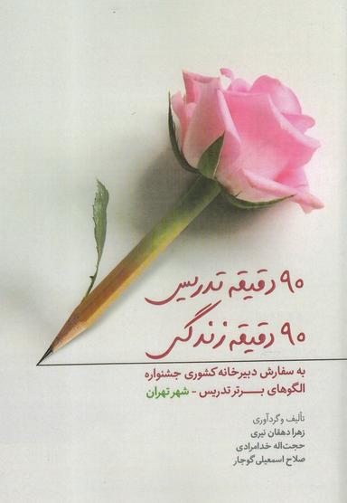 عکس ۹۰ دقیقه تدریس