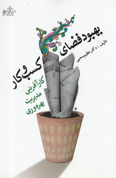 عکس بهبود فضای کسب و کار (کارآفرینی، مدیریت، بهره‌وری)