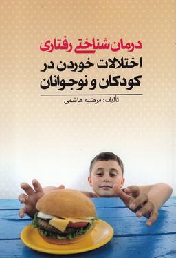 عکس درمان‌شناختی رفتاری اختلالات خوردن در کودکان و نوجوانان