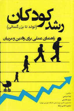عکس رشد کودکان (تولد تا بزرگسالی)