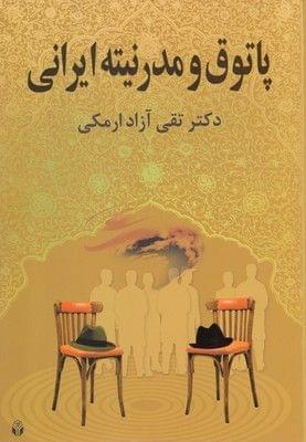 عکس پاتوق و مدرنیته ایرانی