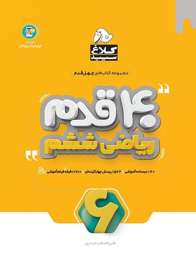 عکس چهل قدم ریاضی ششم ابتدایی