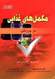عکس مکمل‌های غذایی در ورزش