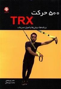 عکس ۵۰۰حرکت TRX برنامه‌ها، روش‌ها و اصول تمرینات