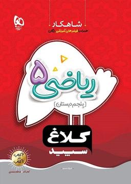 عکس شاهکار ریاضی پنجم ابتدایی کلاغ سپید