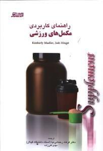 عکس راهنمای کاربردی مکمل‌های ورزشی Supplement