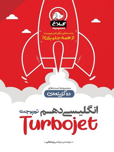 عکس زبان انگلیسی دهم تست دوگزینه‌ای توربوجت کلاغ سپید