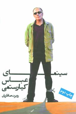 عکس سینمای عباس کیارستمی