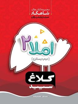 عکس شاهکار املا دوم ابتدایی کلاغ سپید