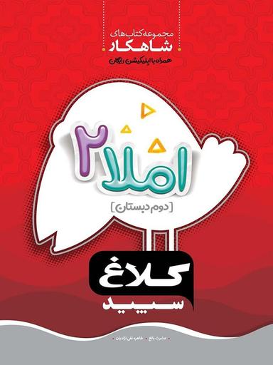 عکس شاهکار املا دوم ابتدایی کلاغ سپید