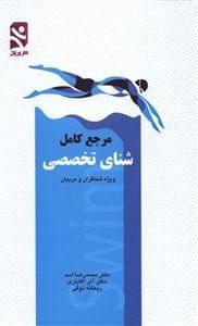 عکس مرجع کامل شنای تخصصی