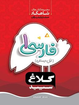 عکس فارسی اول ابتدایی کلاغ سپید