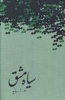 عکس سیاه مشق