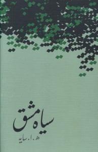 عکس سیاه مشق