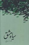عکس سیاه مشق