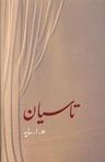 عکس تاسیان