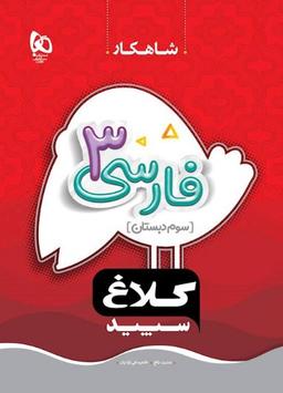 عکس شاهکار فارسی سوم ابتدایی کلاغ سپید