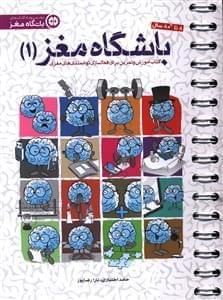 عکس کتاب آموزش و تمرین باشگاه مغز