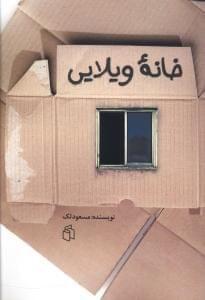 عکس خانهٔ ویلایی