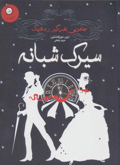 عکس سیرک شبانه