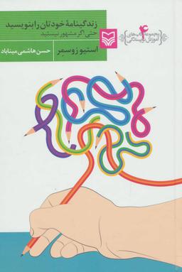 عکس زندگینامه خود را بنویسید