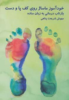 عکس خودآموز ماساژ روی کف پا و دست