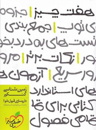 عکس هفت چیز زمین شناسی کنکور