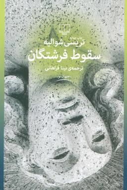عکس سقوط فرشتگان