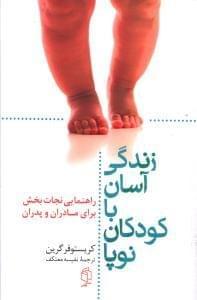 عکس زندگی آسان با کودکان نوپا