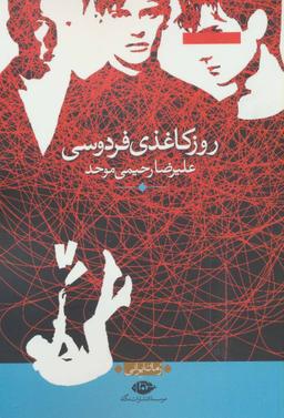 عکس روز کاغذی فردوسی