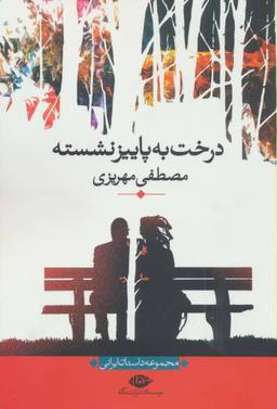 عکس درخت به پاییز نشسته