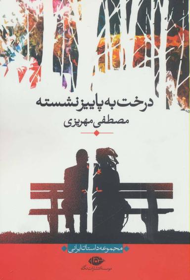 عکس درخت به پاییز نشسته