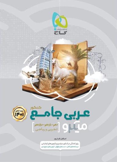 عکس عربی جامع کنکور میکرو گاج