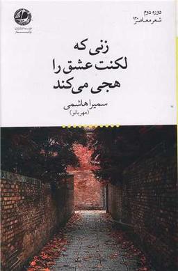 عکس زنی که لکنت عشق را هجی می‌کند