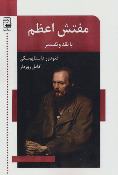 عکس مفتش اعظم با نقد و تفسیر