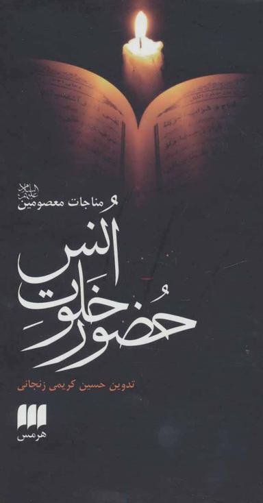 عکس حضور خلوت انس