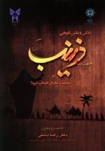 عکس زندگی و نقش تاریخی حضرت زینب(س) در مدیریت بحران انقلاب کربلا