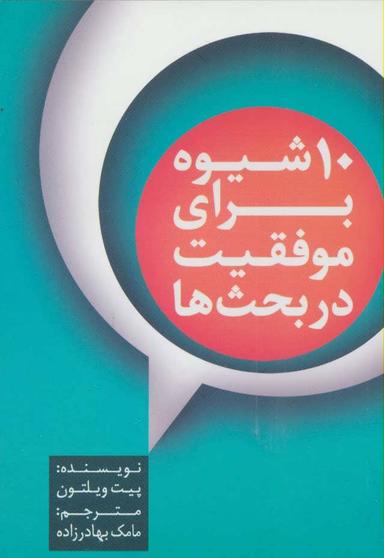 عکس ۱۰شیوه برای موفقیت در بحث‌ها