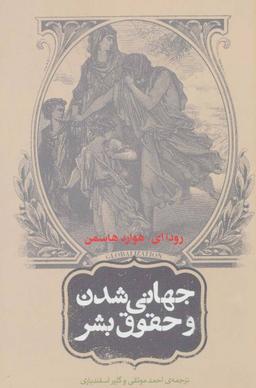 عکس جهانی‌شدن و حقوق بشر